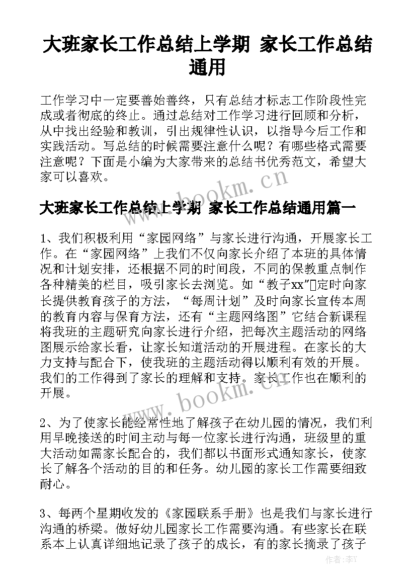 大班家长工作总结上学期 家长工作总结通用