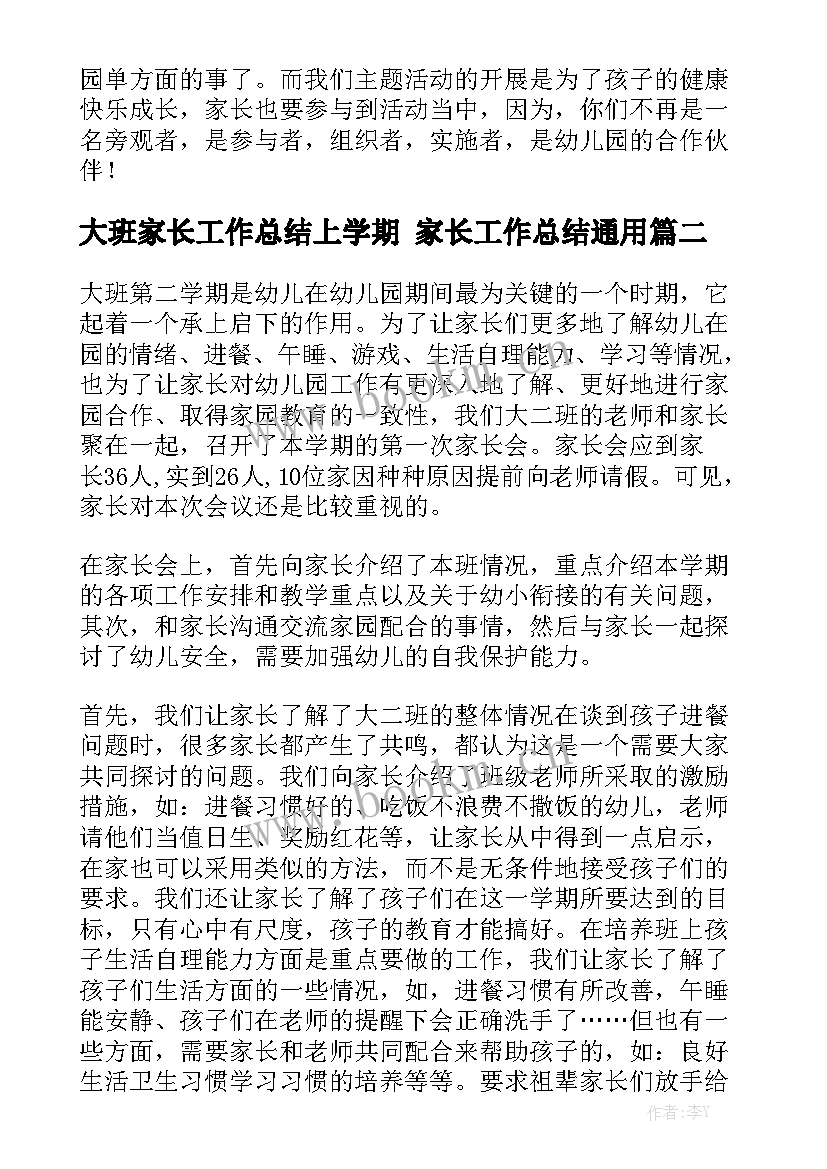 大班家长工作总结上学期 家长工作总结通用