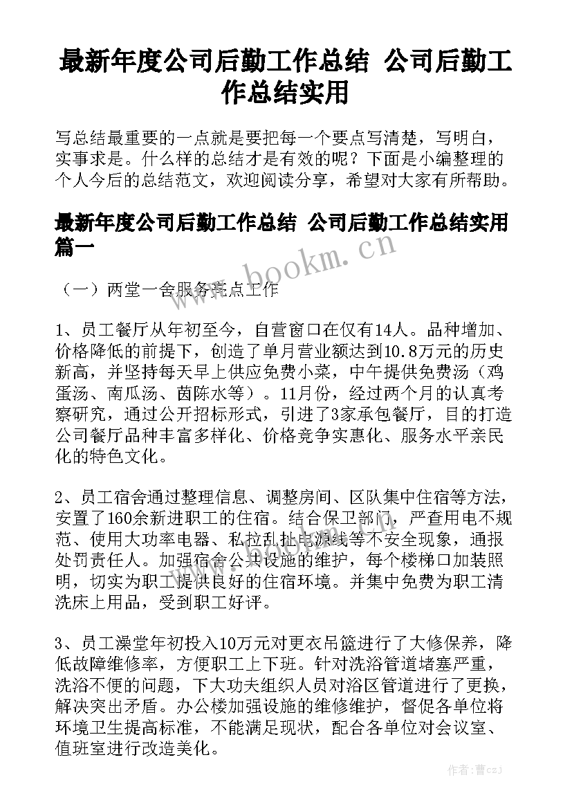 最新年度公司后勤工作总结 公司后勤工作总结实用