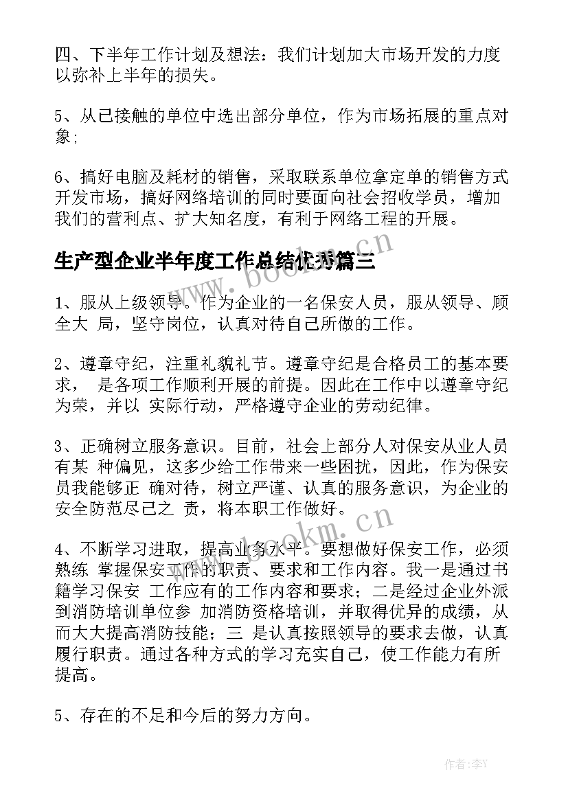 生产型企业半年度工作总结优秀