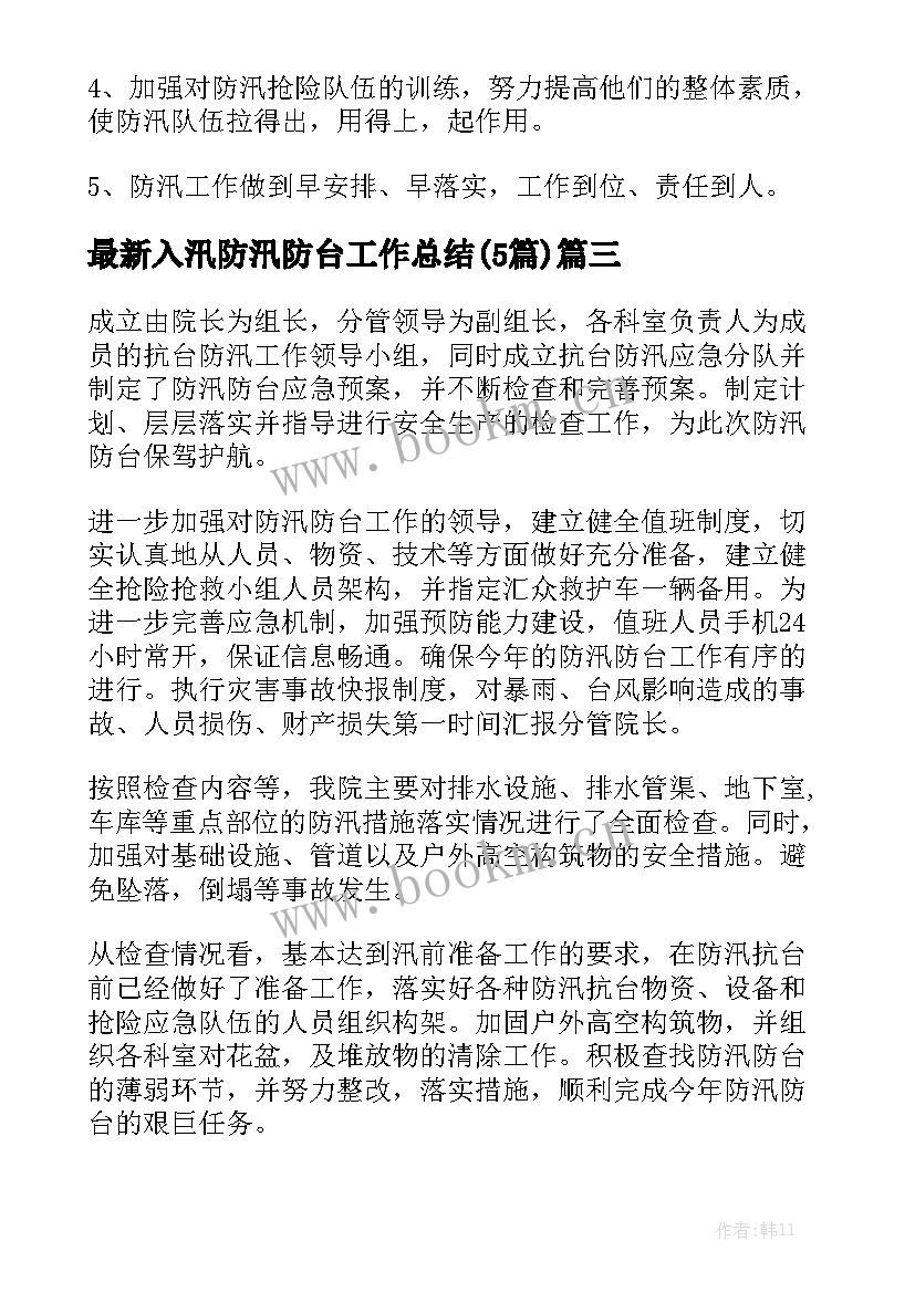 最新入汛防汛防台工作总结(5篇)