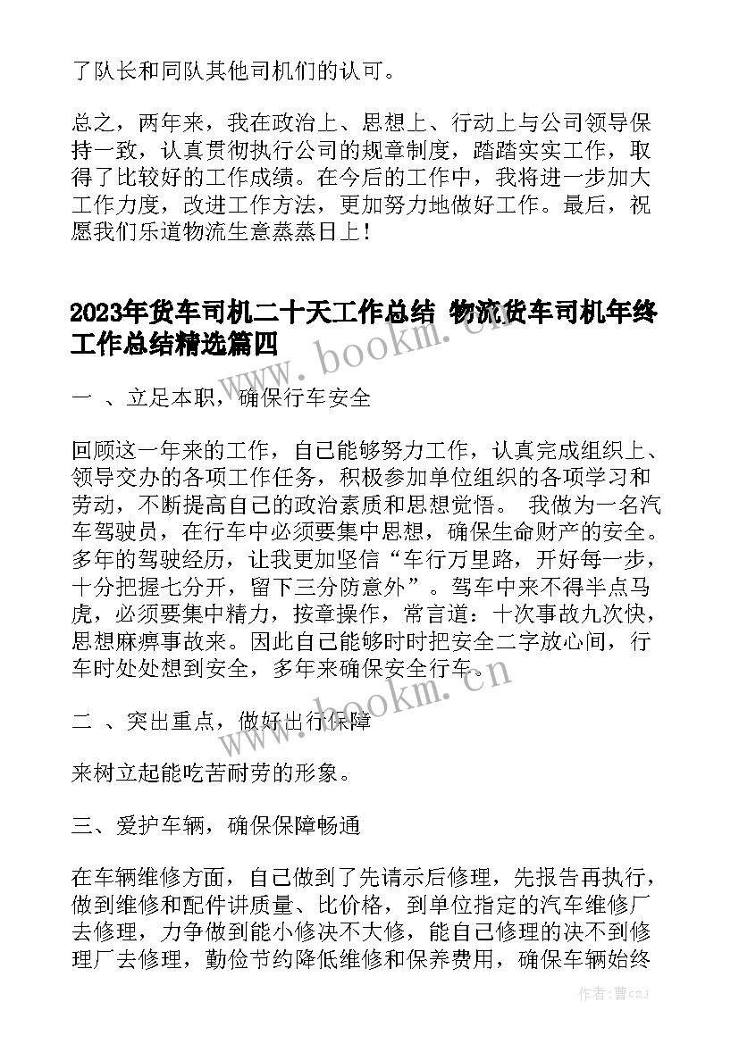 2023年货车司机二十天工作总结 物流货车司机年终工作总结精选