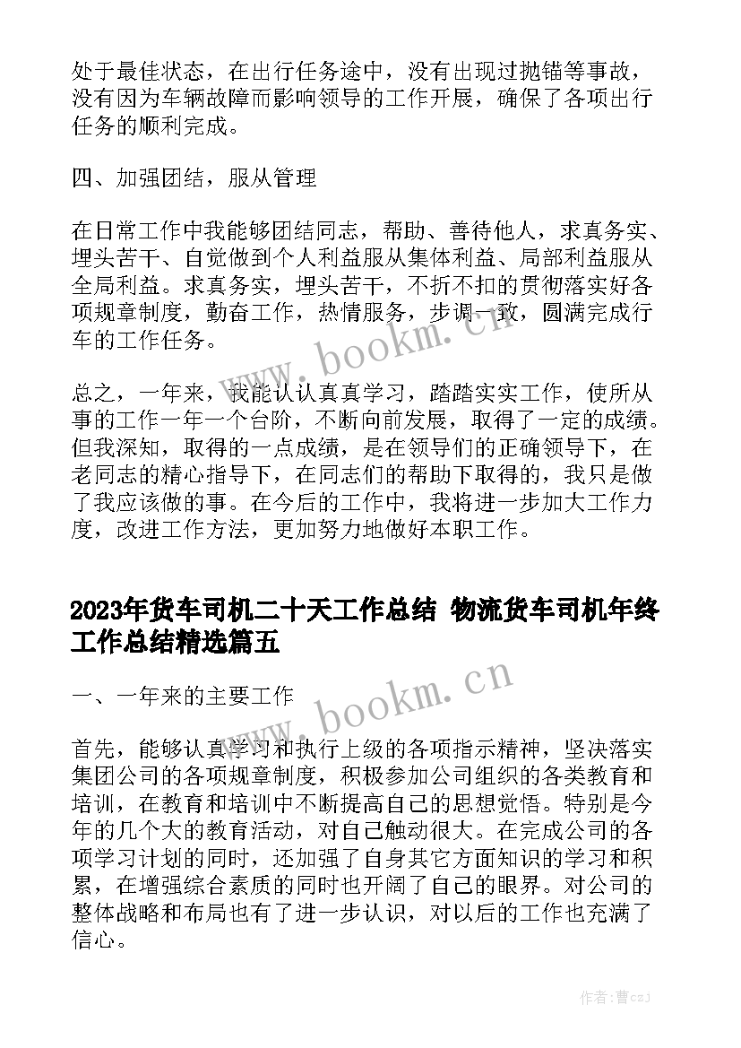 2023年货车司机二十天工作总结 物流货车司机年终工作总结精选