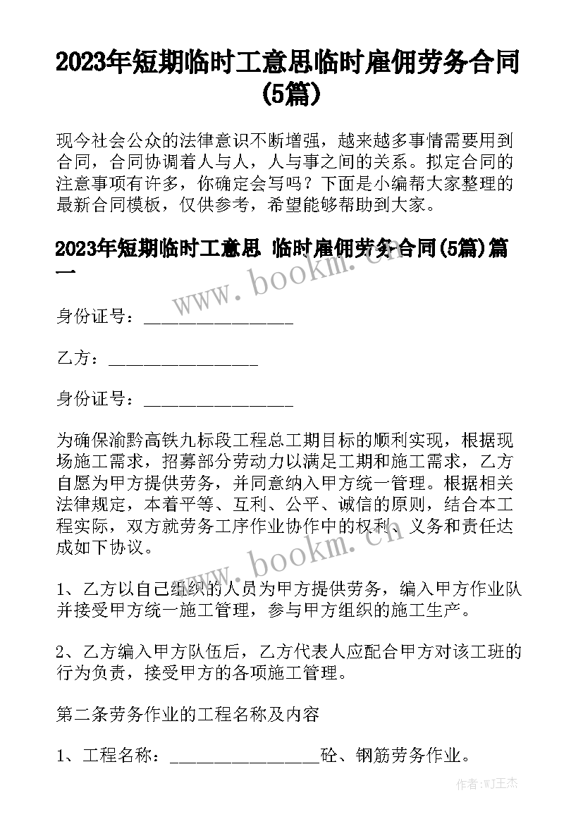 2023年短期临时工意思 临时雇佣劳务合同(5篇)