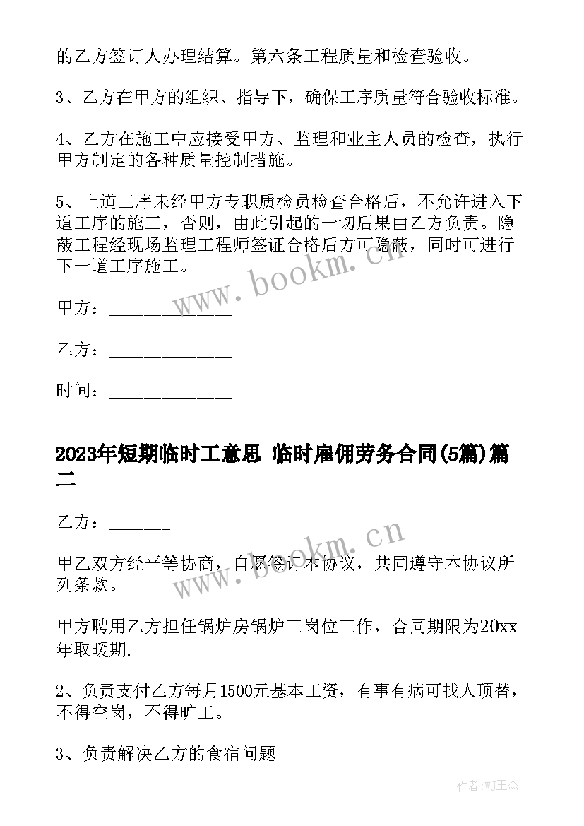 2023年短期临时工意思 临时雇佣劳务合同(5篇)