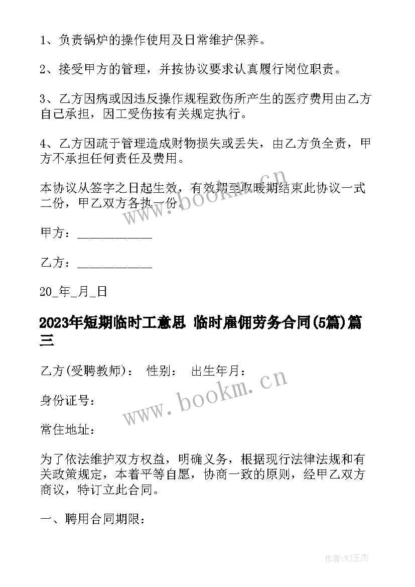 2023年短期临时工意思 临时雇佣劳务合同(5篇)