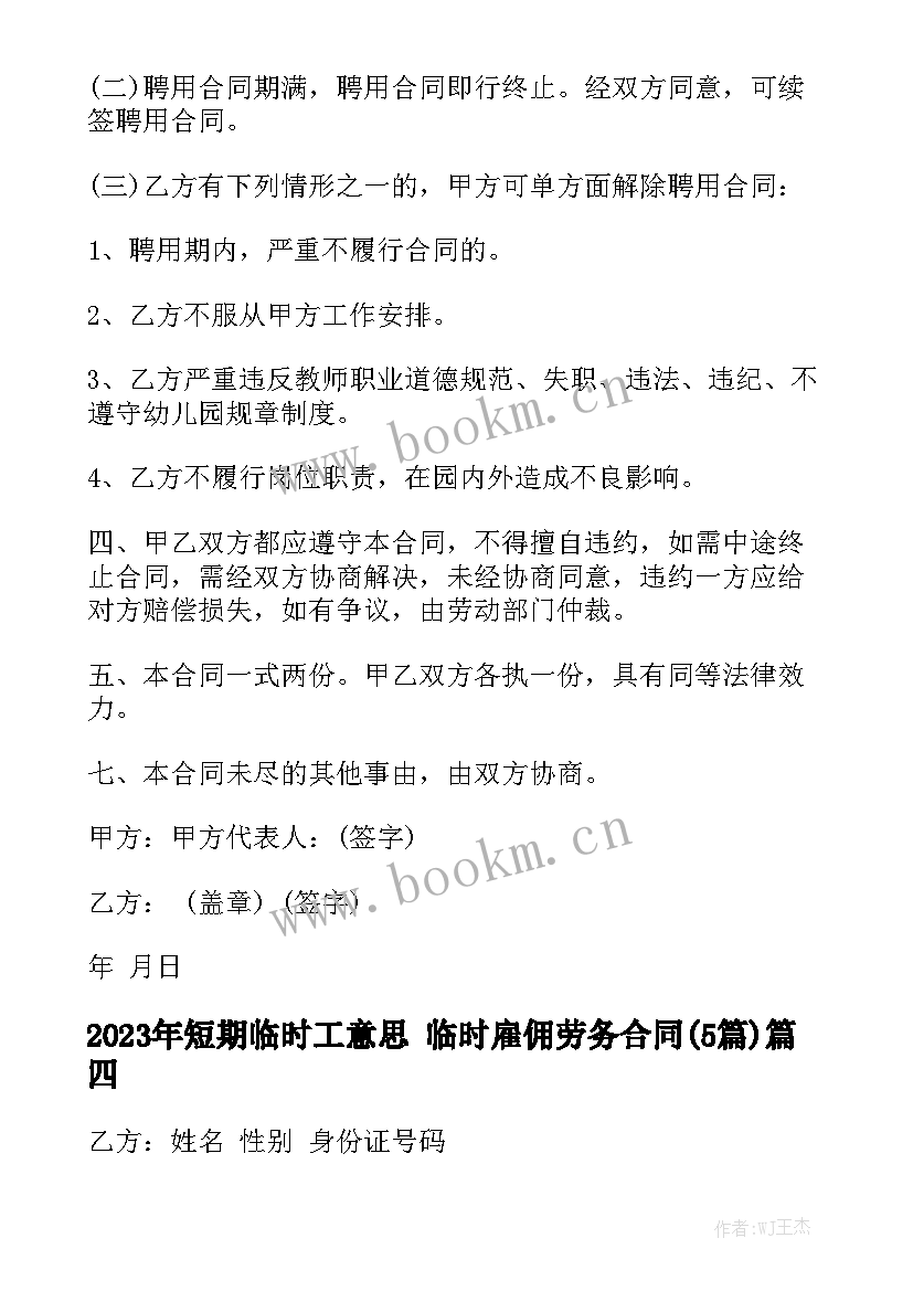 2023年短期临时工意思 临时雇佣劳务合同(5篇)