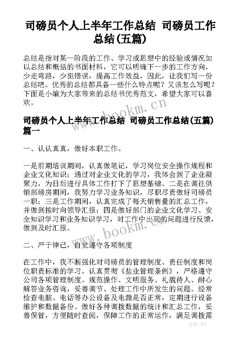 司磅员个人上半年工作总结 司磅员工作总结(五篇)