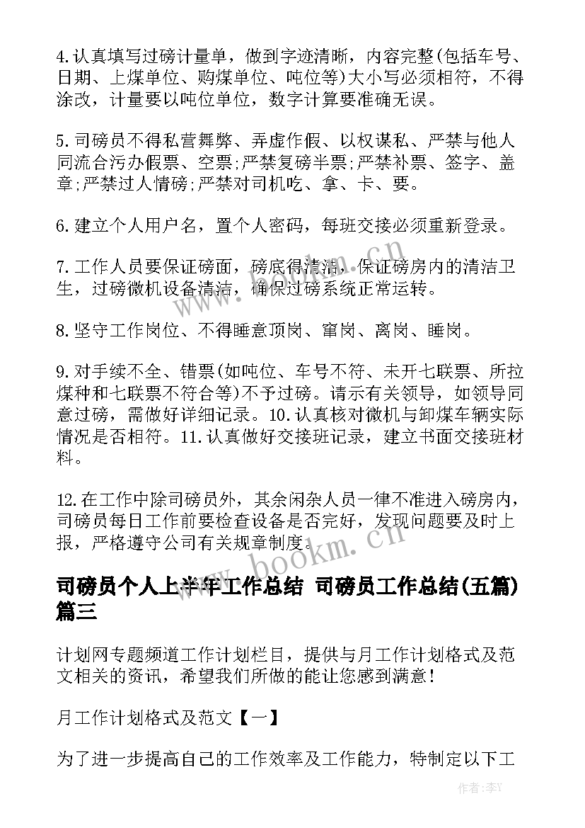 司磅员个人上半年工作总结 司磅员工作总结(五篇)