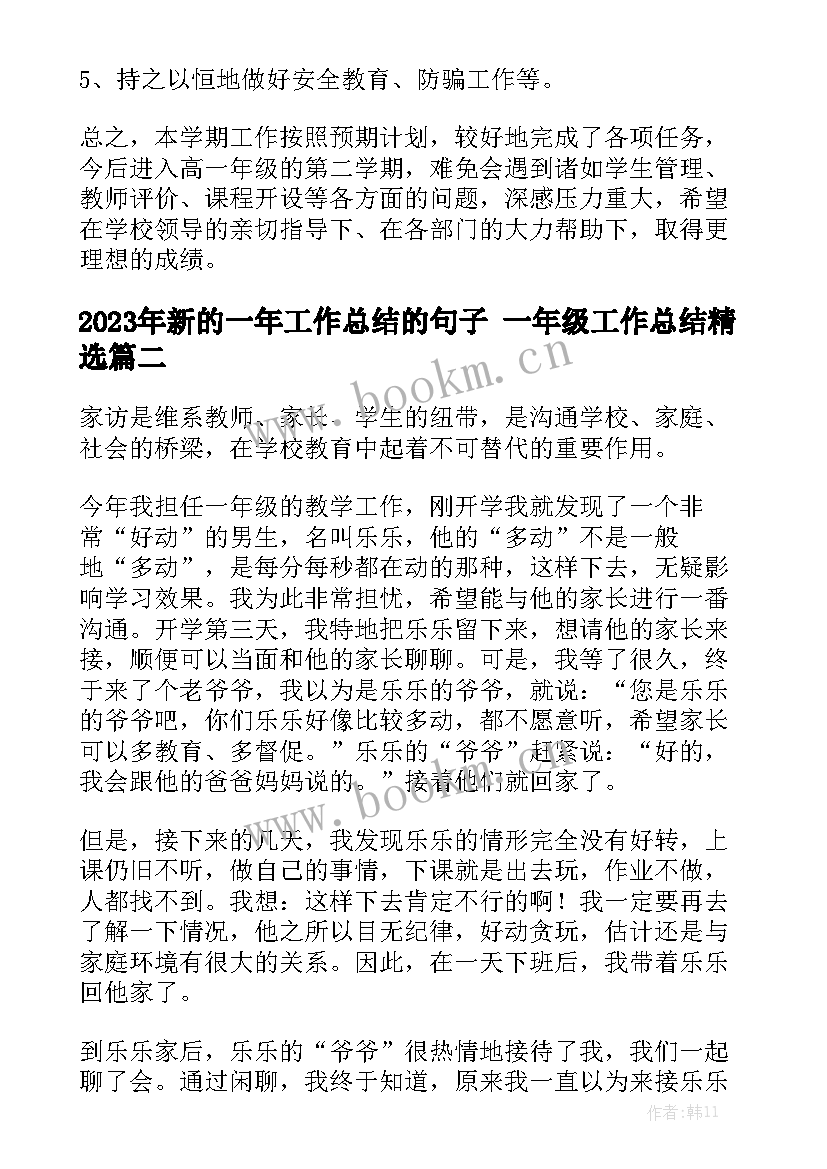 2023年新的一年工作总结的句子 一年级工作总结精选