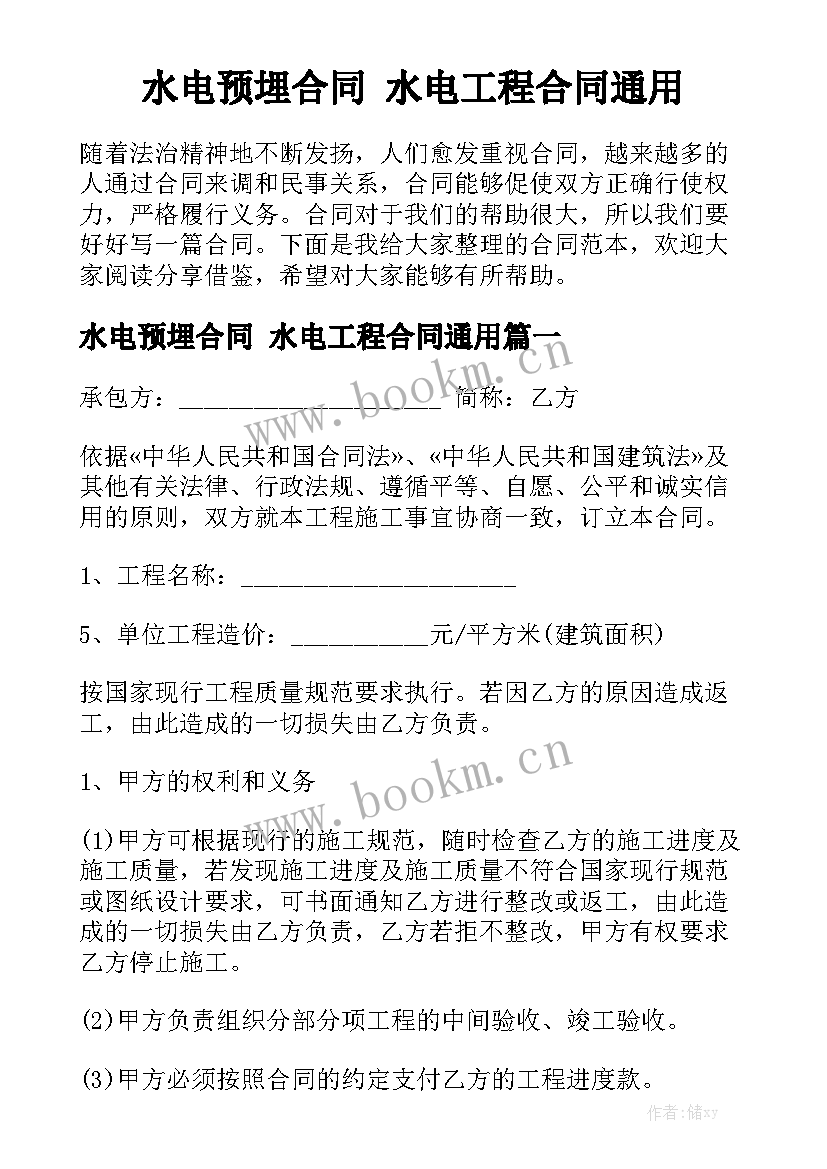 水电预埋合同 水电工程合同通用