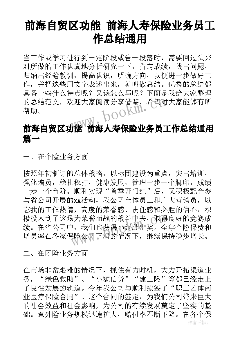 前海自贸区功能 前海人寿保险业务员工作总结通用