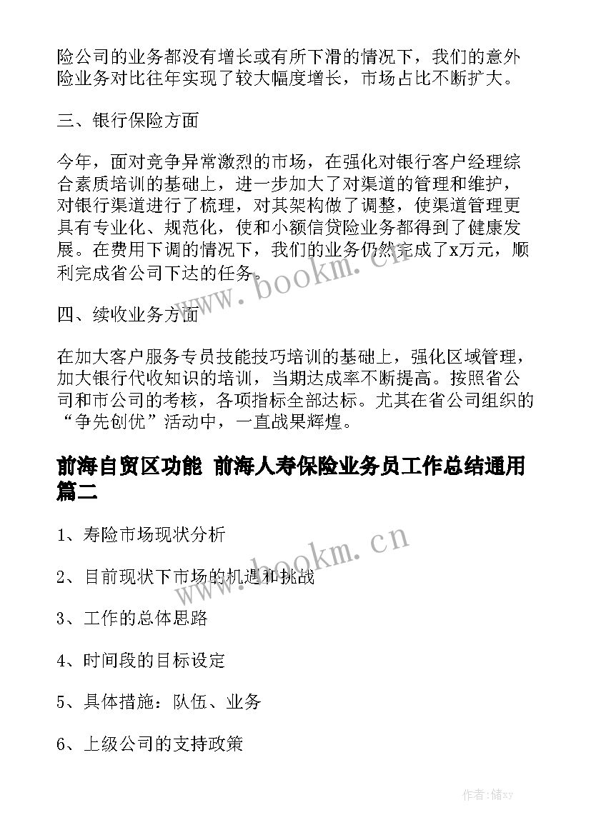 前海自贸区功能 前海人寿保险业务员工作总结通用