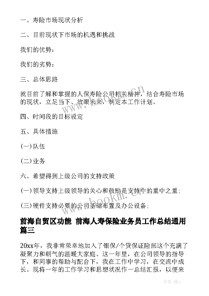 前海自贸区功能 前海人寿保险业务员工作总结通用