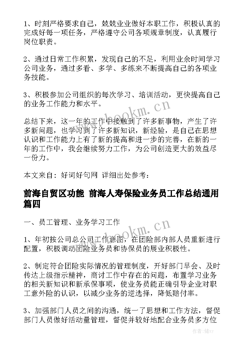 前海自贸区功能 前海人寿保险业务员工作总结通用