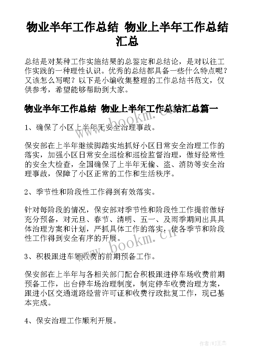 物业半年工作总结 物业上半年工作总结汇总