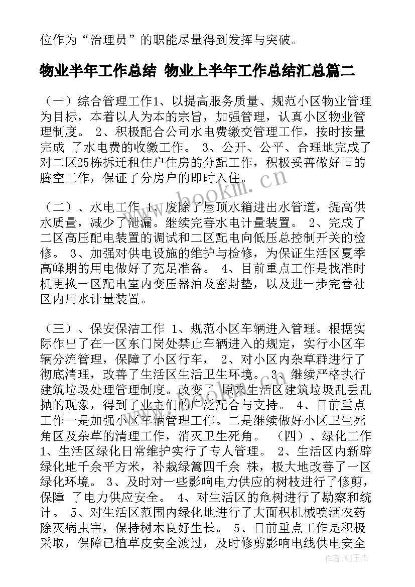 物业半年工作总结 物业上半年工作总结汇总