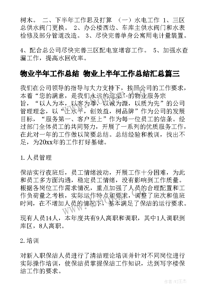 物业半年工作总结 物业上半年工作总结汇总