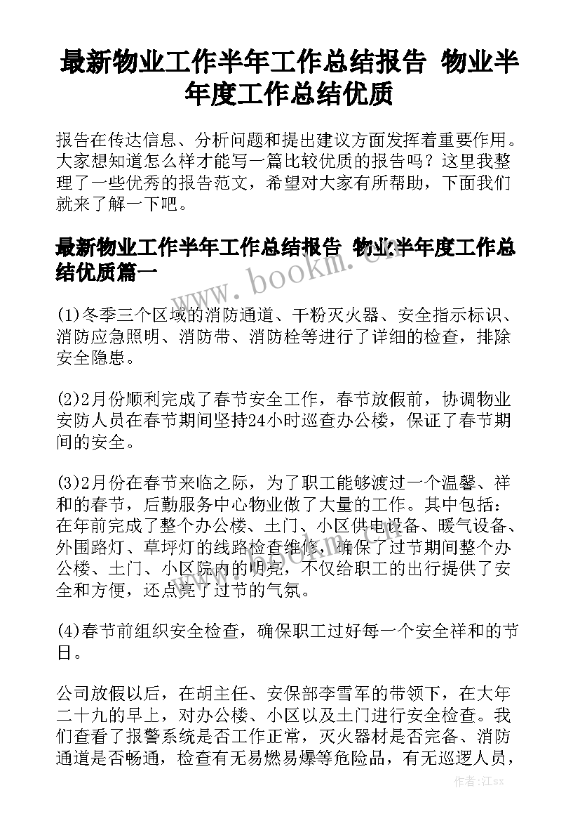 最新物业工作半年工作总结报告 物业半年度工作总结优质