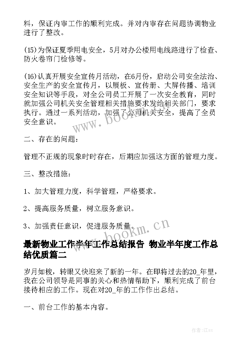 最新物业工作半年工作总结报告 物业半年度工作总结优质