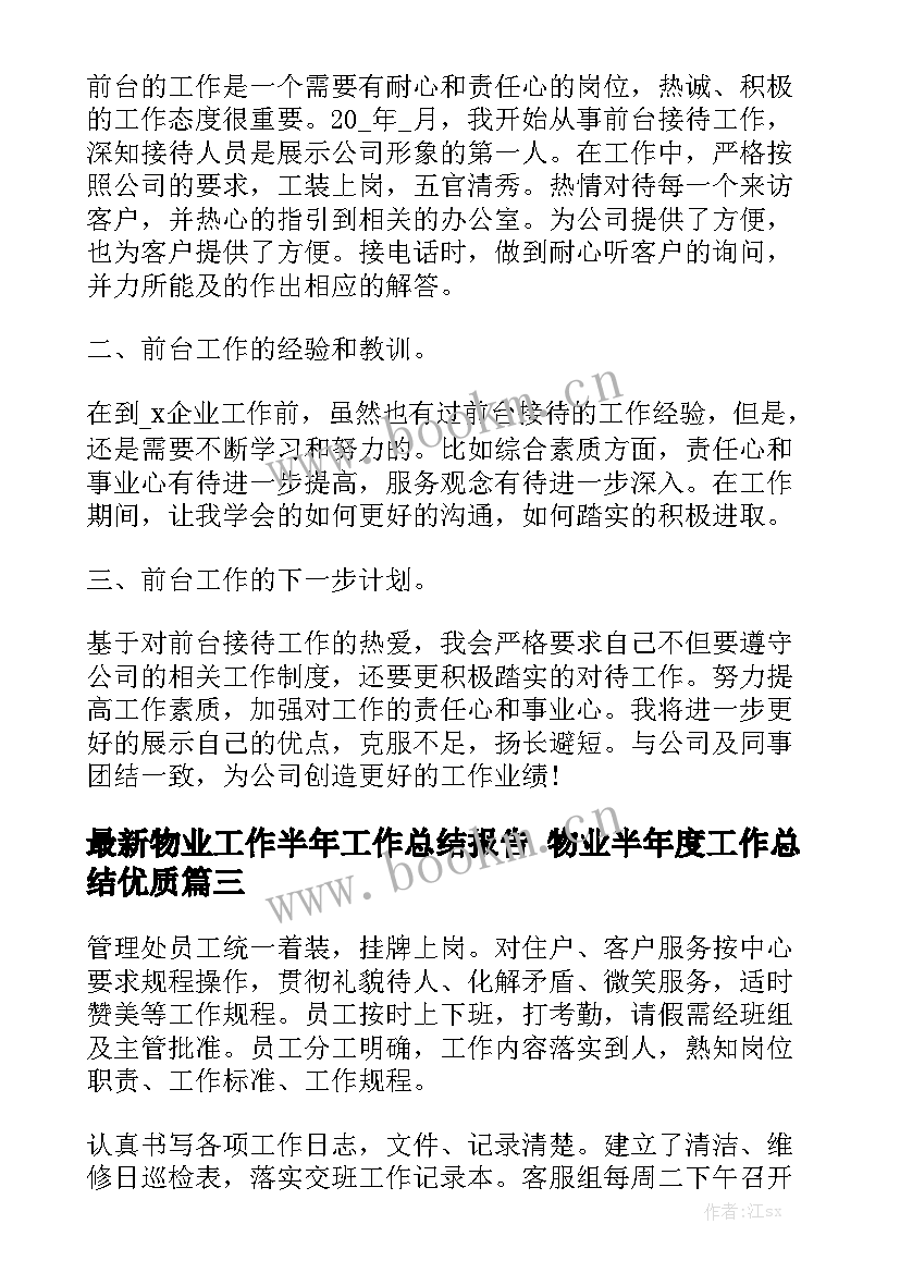 最新物业工作半年工作总结报告 物业半年度工作总结优质