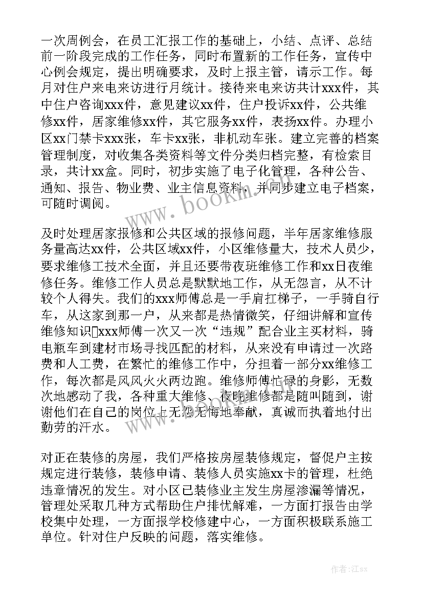 最新物业工作半年工作总结报告 物业半年度工作总结优质