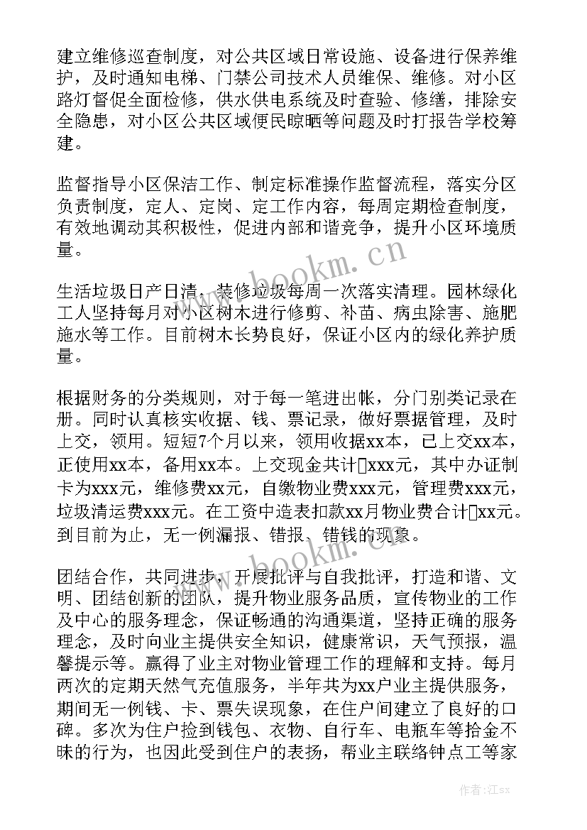 最新物业工作半年工作总结报告 物业半年度工作总结优质