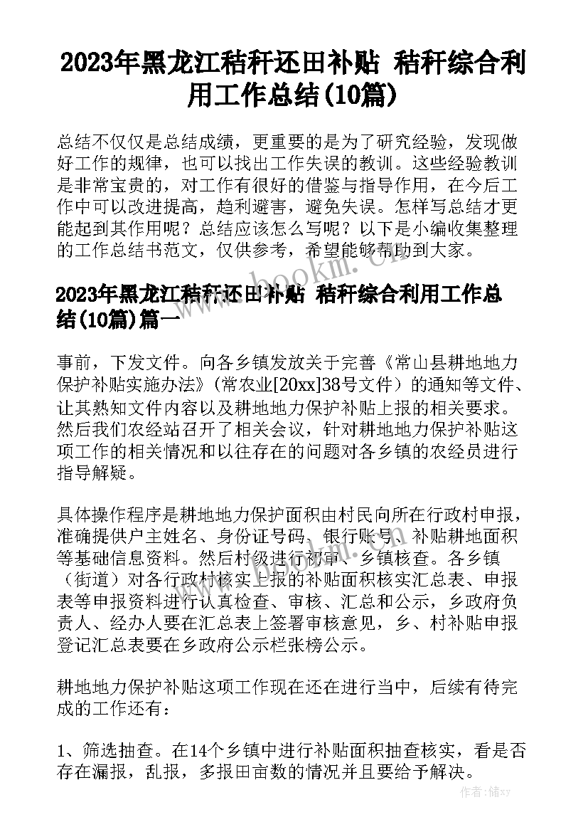 2023年黑龙江秸秆还田补贴 秸秆综合利用工作总结(10篇)