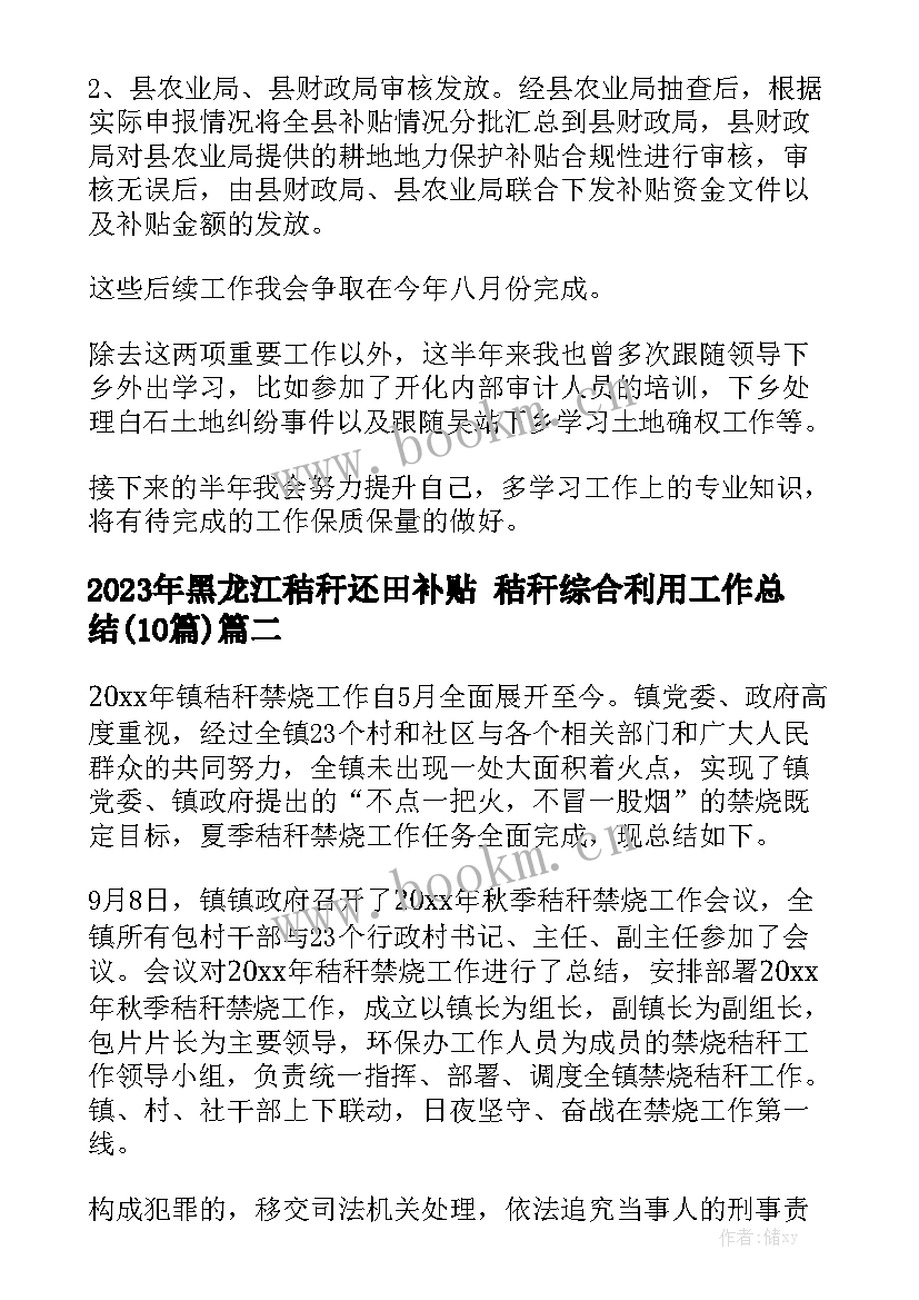 2023年黑龙江秸秆还田补贴 秸秆综合利用工作总结(10篇)