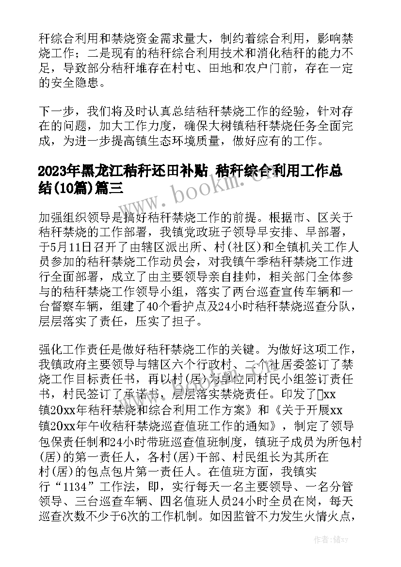 2023年黑龙江秸秆还田补贴 秸秆综合利用工作总结(10篇)