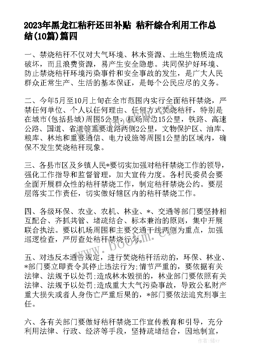 2023年黑龙江秸秆还田补贴 秸秆综合利用工作总结(10篇)