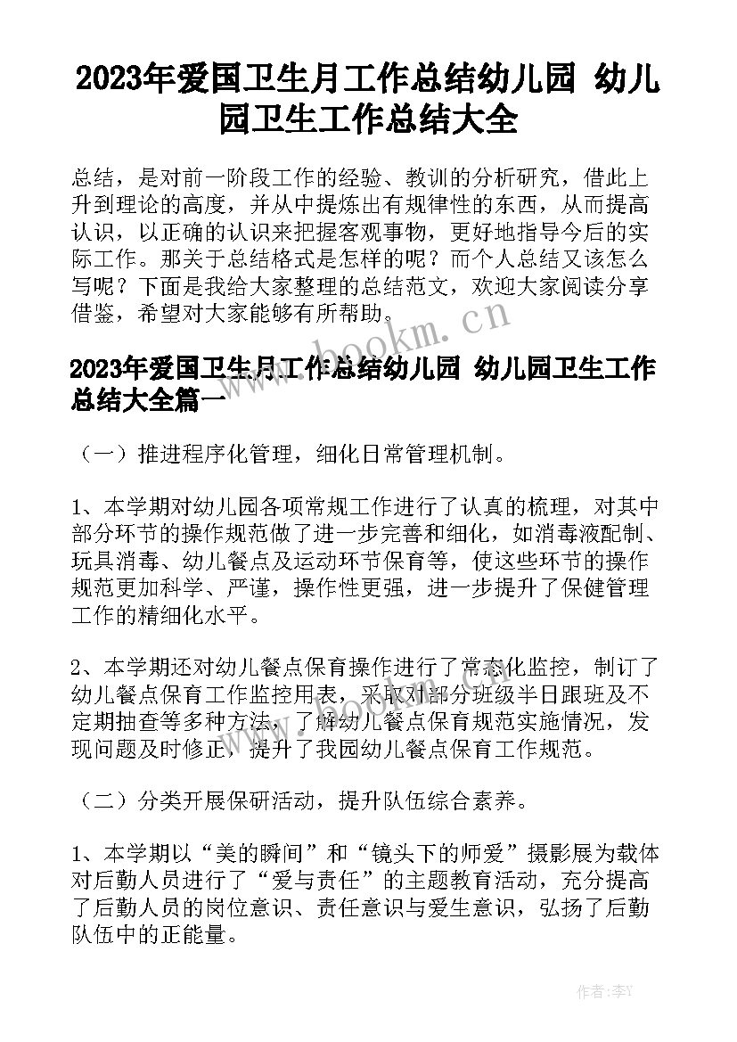 2023年爱国卫生月工作总结幼儿园 幼儿园卫生工作总结大全