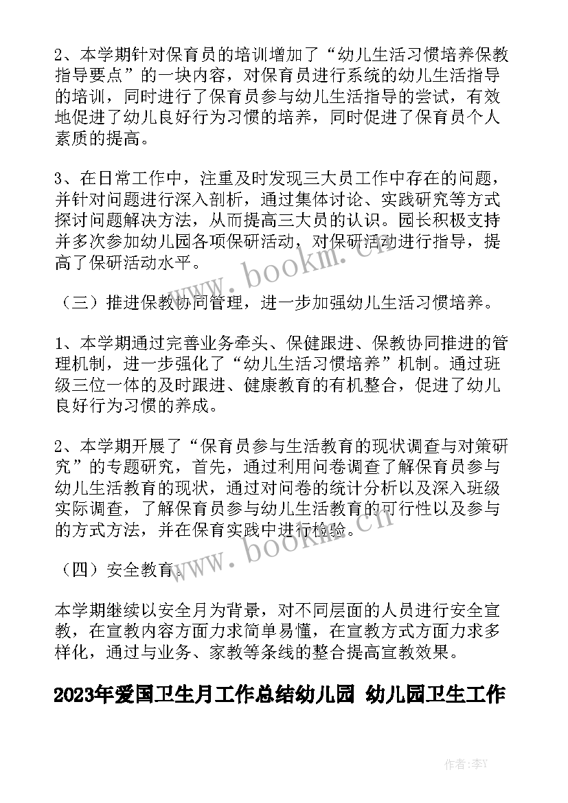 2023年爱国卫生月工作总结幼儿园 幼儿园卫生工作总结大全