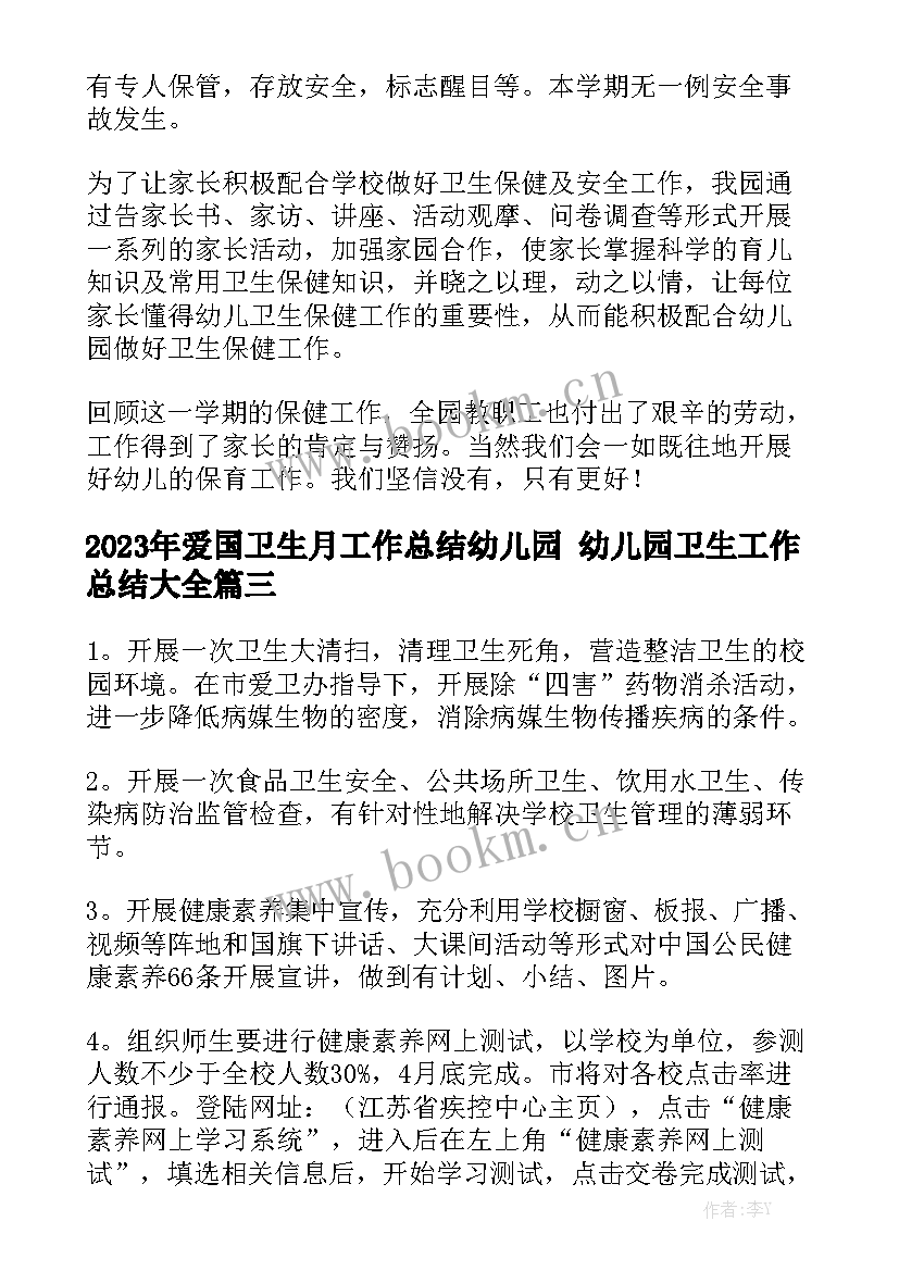 2023年爱国卫生月工作总结幼儿园 幼儿园卫生工作总结大全