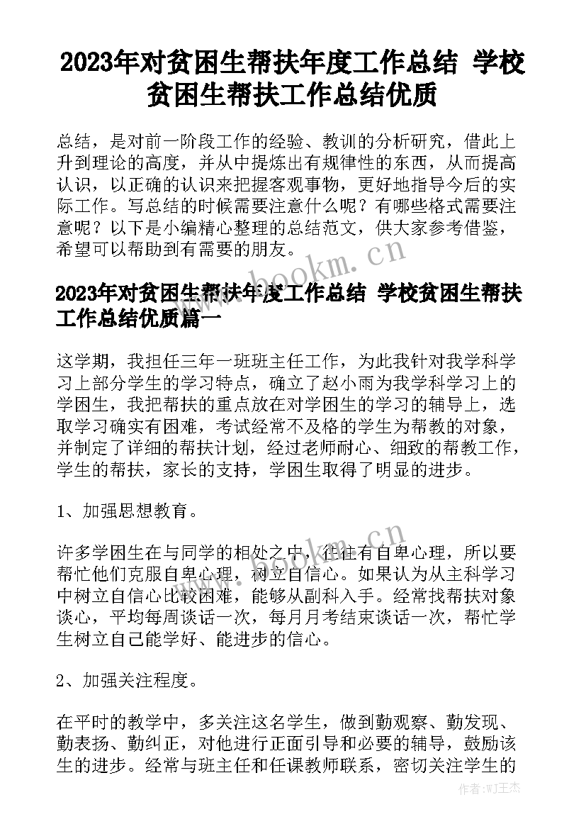 2023年对贫困生帮扶年度工作总结 学校贫困生帮扶工作总结优质