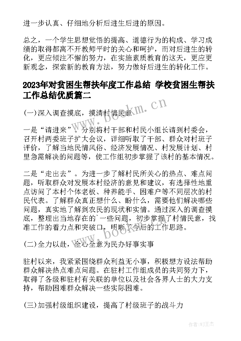 2023年对贫困生帮扶年度工作总结 学校贫困生帮扶工作总结优质