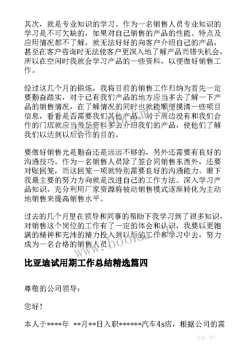 比亚迪试用期工作总结精选