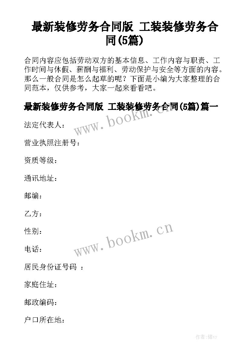 最新装修劳务合同版 工装装修劳务合同(5篇)