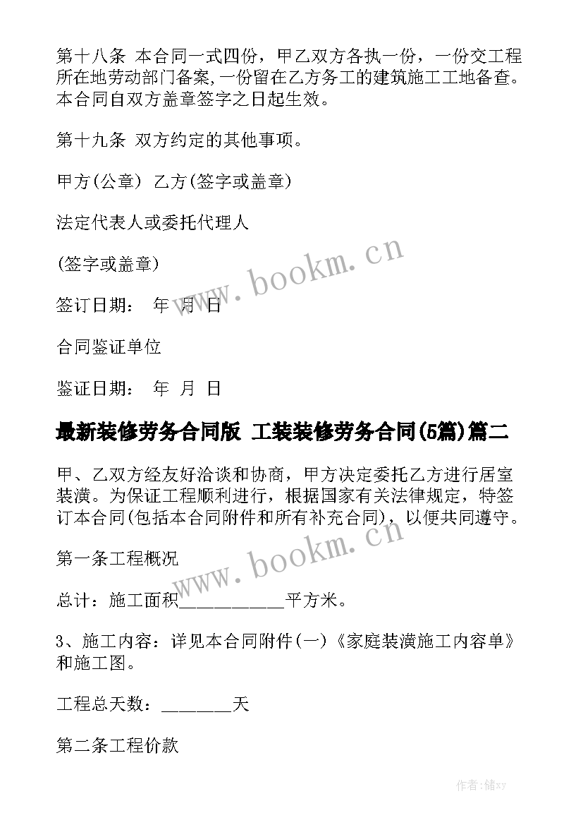 最新装修劳务合同版 工装装修劳务合同(5篇)