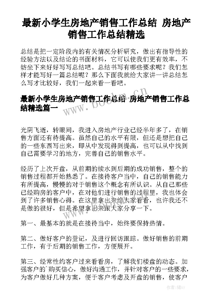 最新小学生房地产销售工作总结 房地产销售工作总结精选