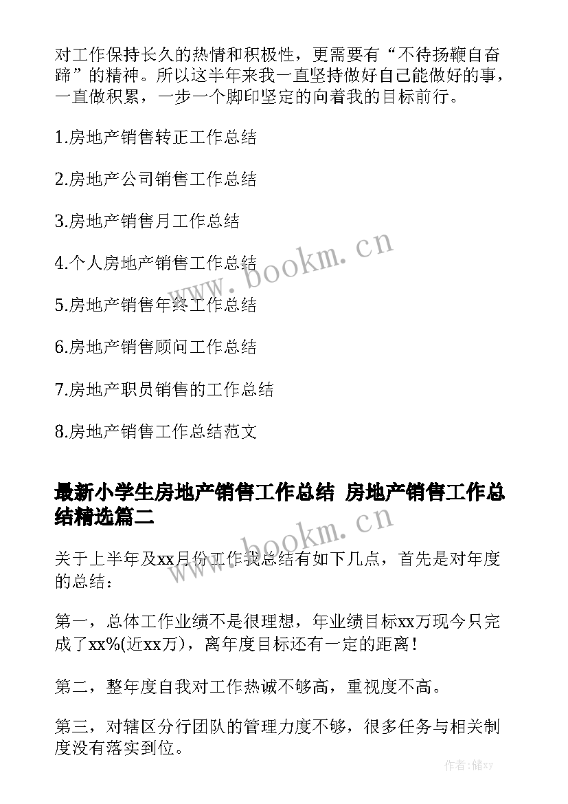 最新小学生房地产销售工作总结 房地产销售工作总结精选