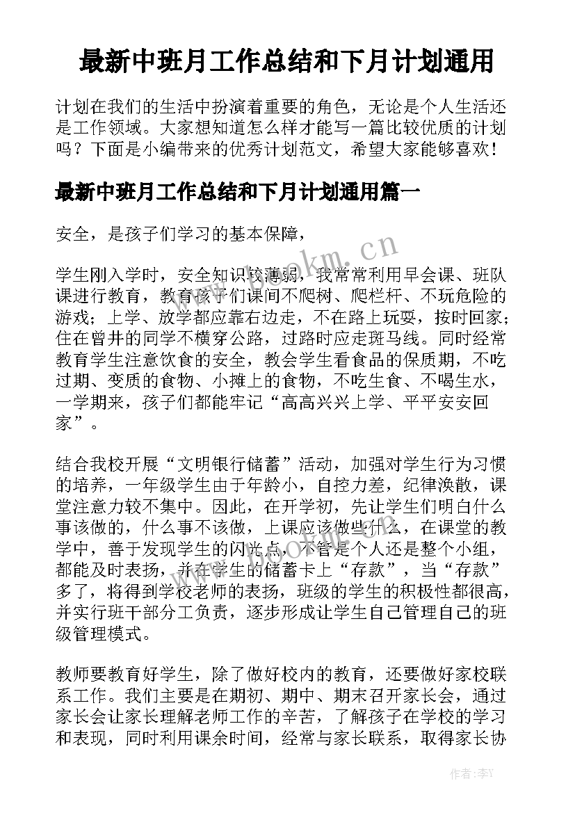 最新中班月工作总结和下月计划通用