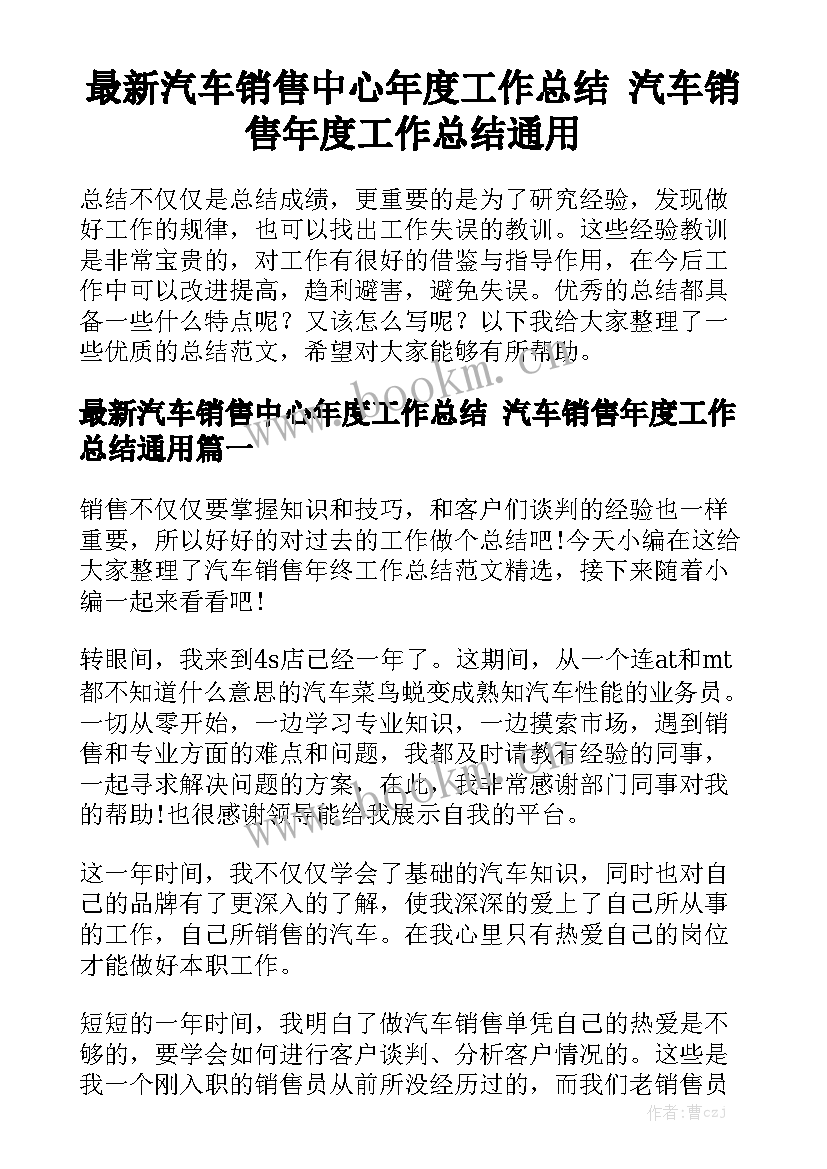 最新汽车销售中心年度工作总结 汽车销售年度工作总结通用