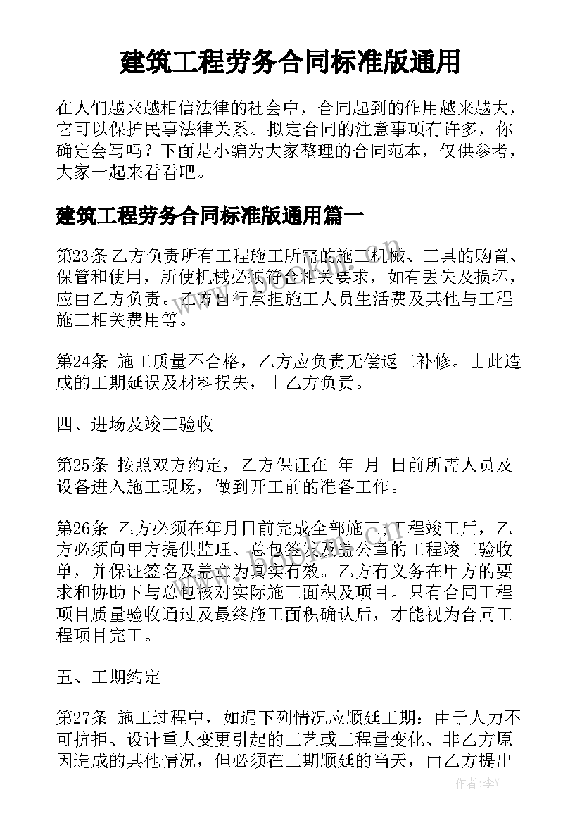 建筑工程劳务合同标准版通用