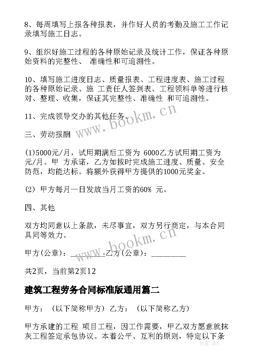 建筑工程劳务合同标准版通用