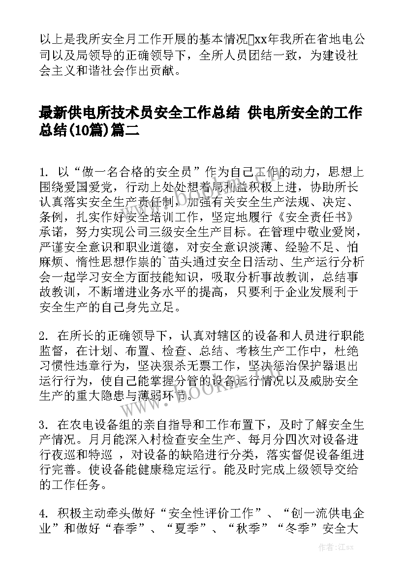 最新供电所技术员安全工作总结 供电所安全的工作总结(10篇)