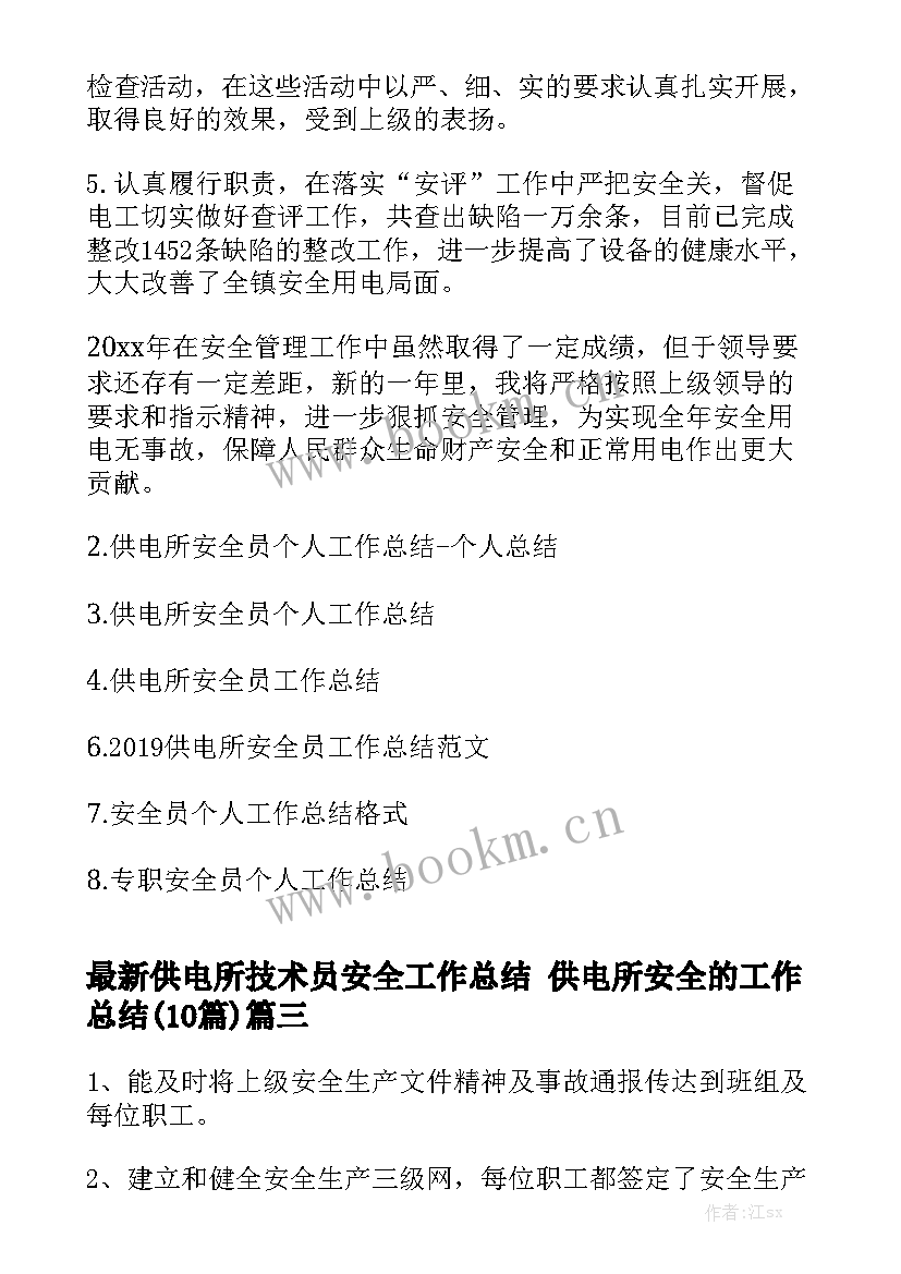 最新供电所技术员安全工作总结 供电所安全的工作总结(10篇)