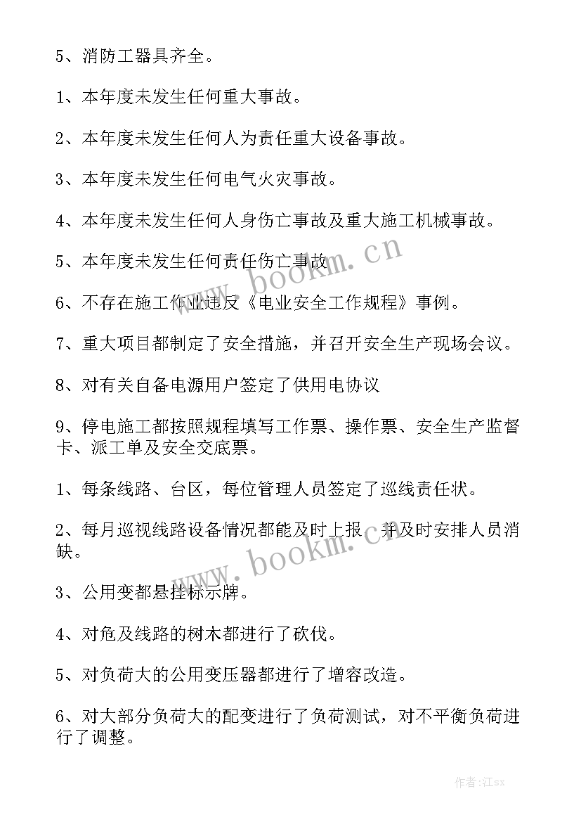 最新供电所技术员安全工作总结 供电所安全的工作总结(10篇)