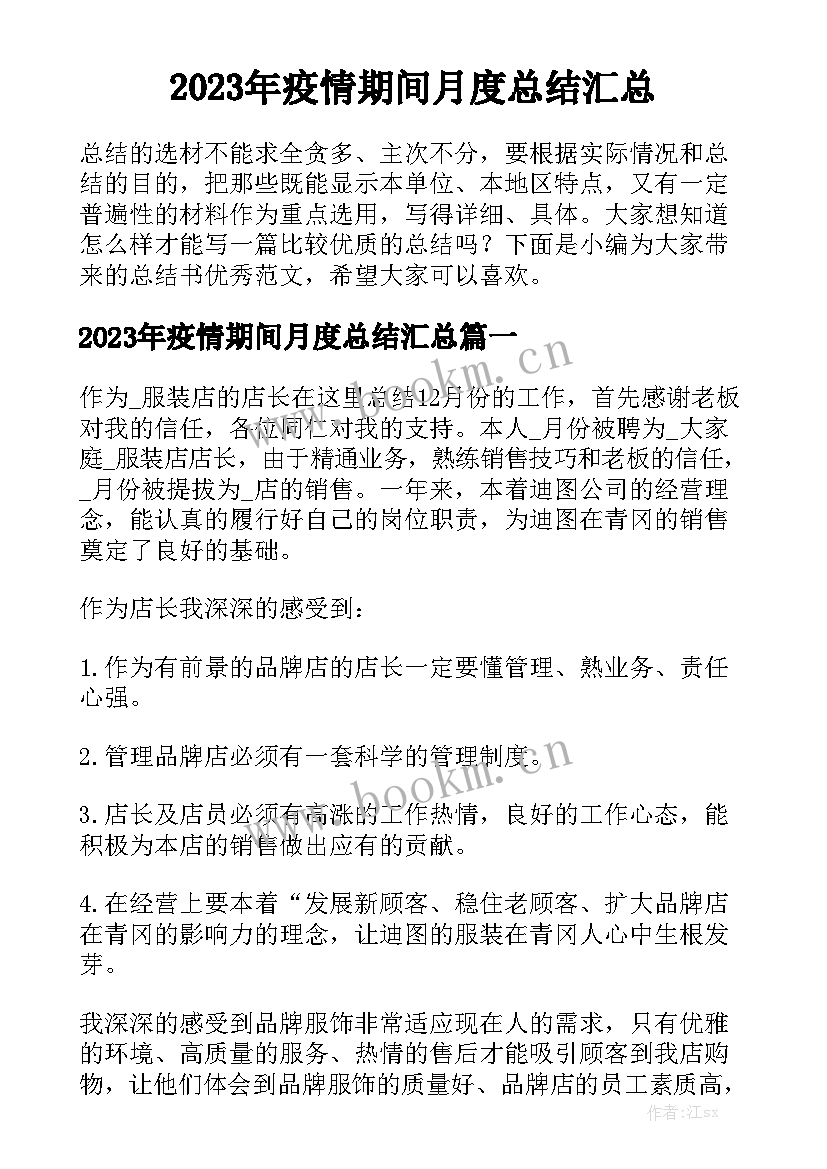 2023年疫情期间月度总结汇总