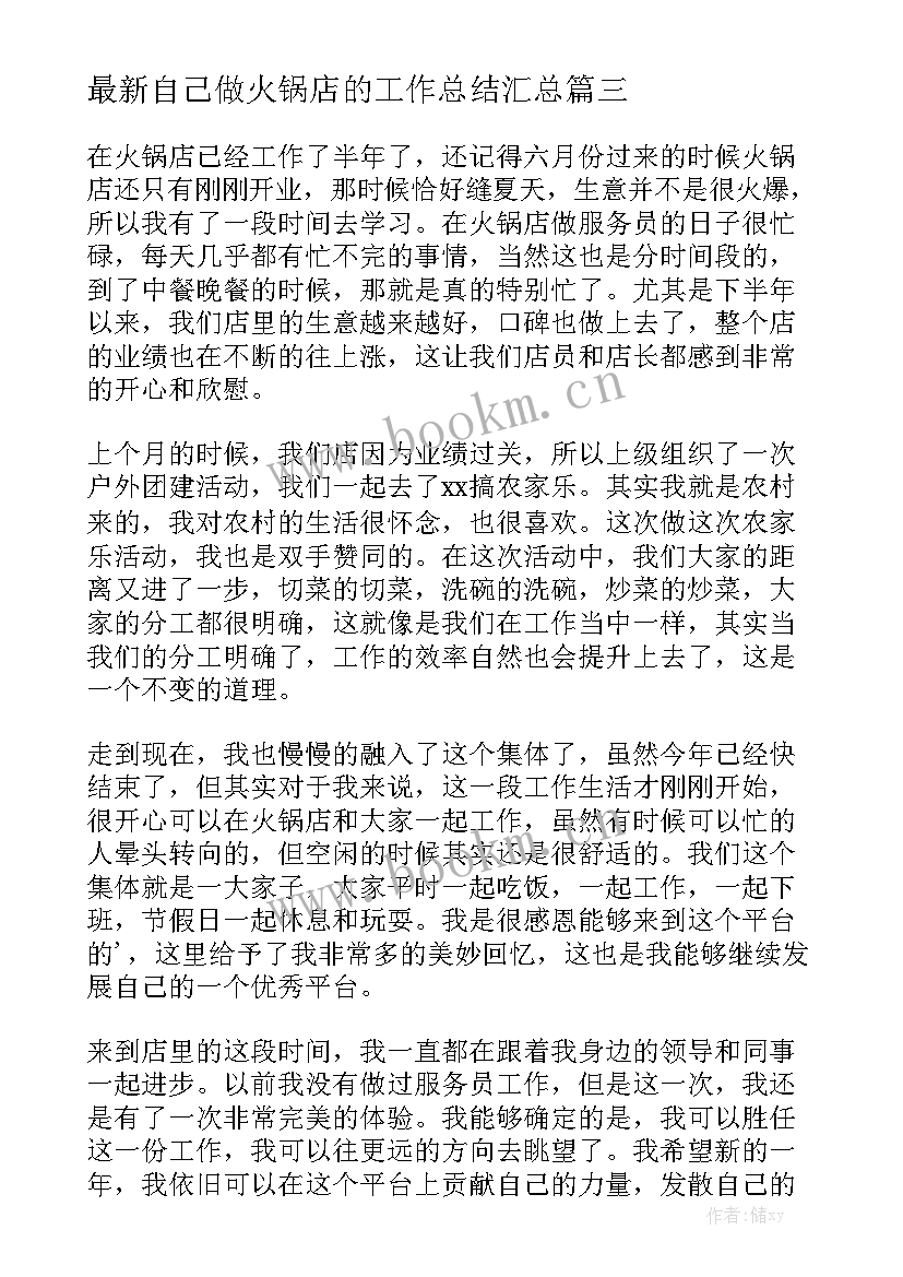 最新自己做火锅店的工作总结汇总